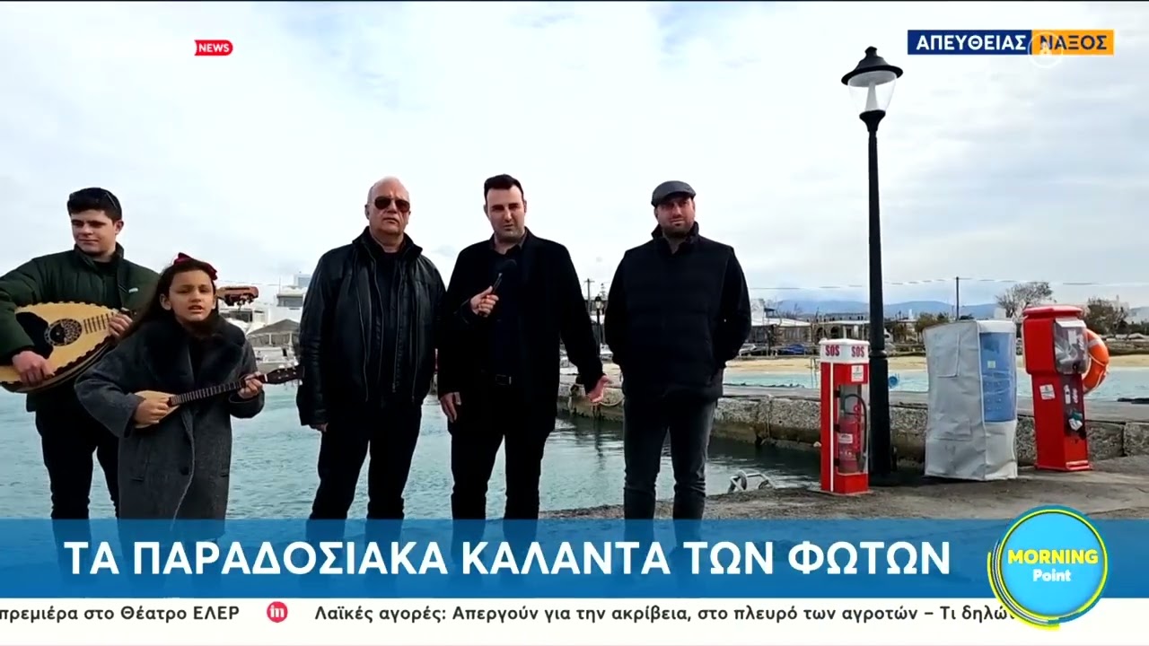 Το «Morning Point» απολαμβάνει τα παιδιά της Νάξου να ψέλνουν τα κάλαντα των Φώτων!