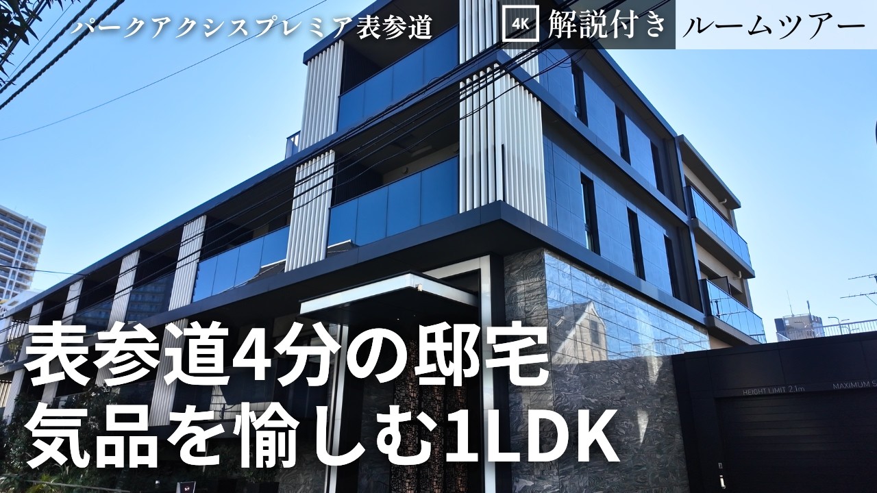 極上の一人暮らし【表参道4分】低層マンションルームツアー｜パークアクシスプレミア表参道（1LDK・39.94㎡）