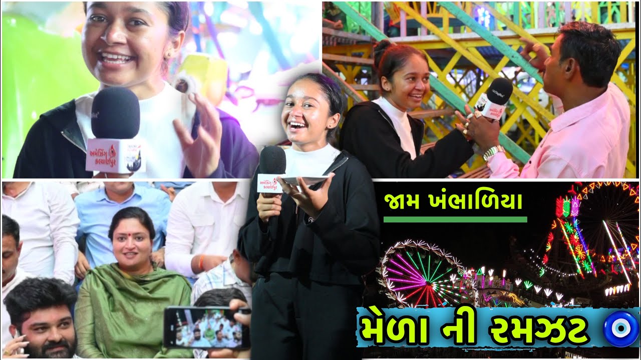 મેળા ની રમઝટ || mela ni moj || jam khambhaliya || shital 