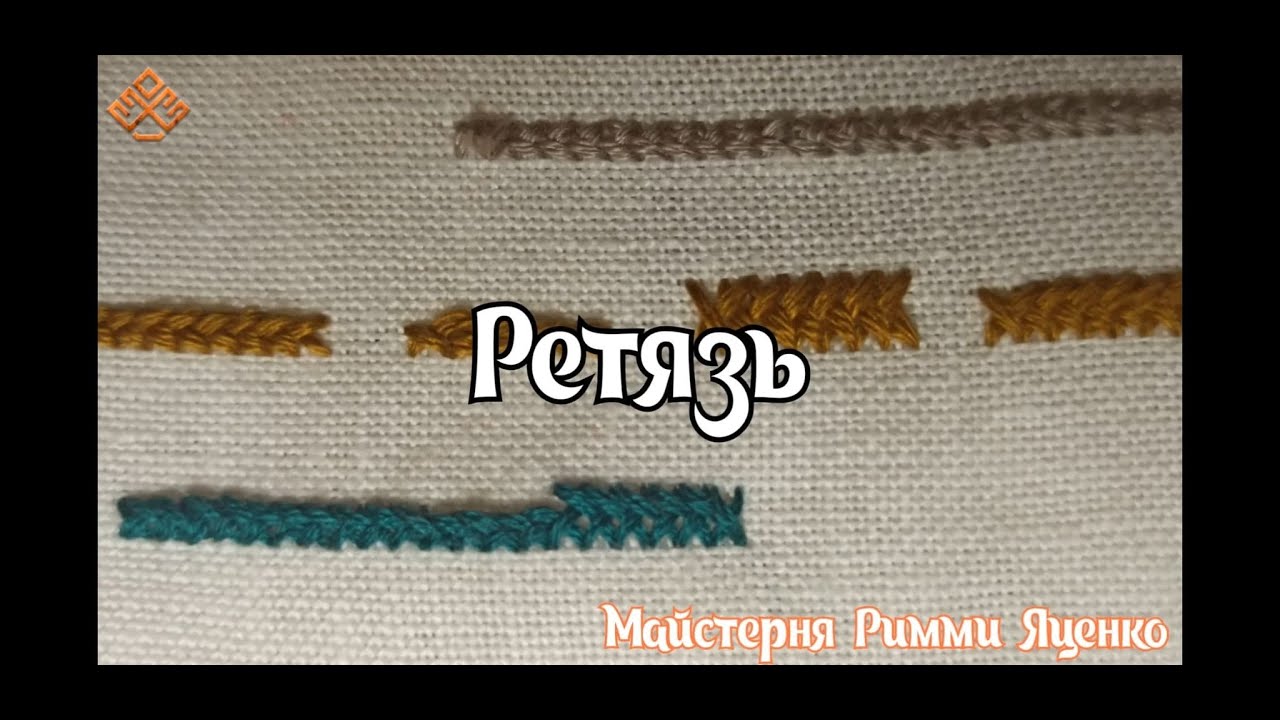 Ретязь (декоративний, оздоблювальний шов)