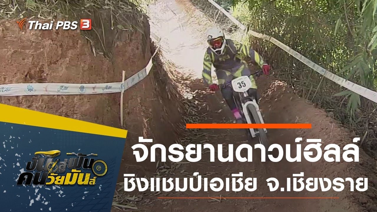 จักรยานดาวน์ฮิลล์ ชิงแชมป์เอเชีย จ.เชียงราย​ : ปั่นสู่ฝัน คนวัยมันส์  (2 ก.พ. 63)