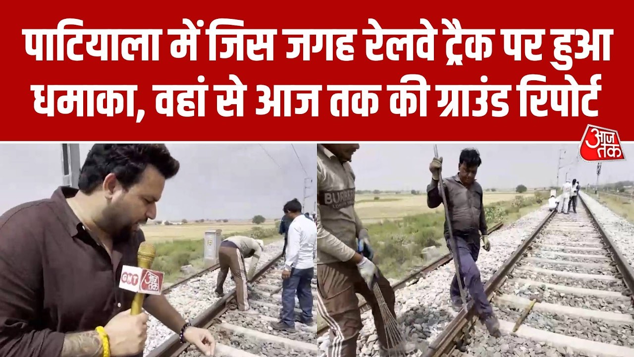 Patiala Railway Track Blast: धमाके वाली जगह मरम्मत का काम जारी, देखिए ग्राउंड रिपोर्ट