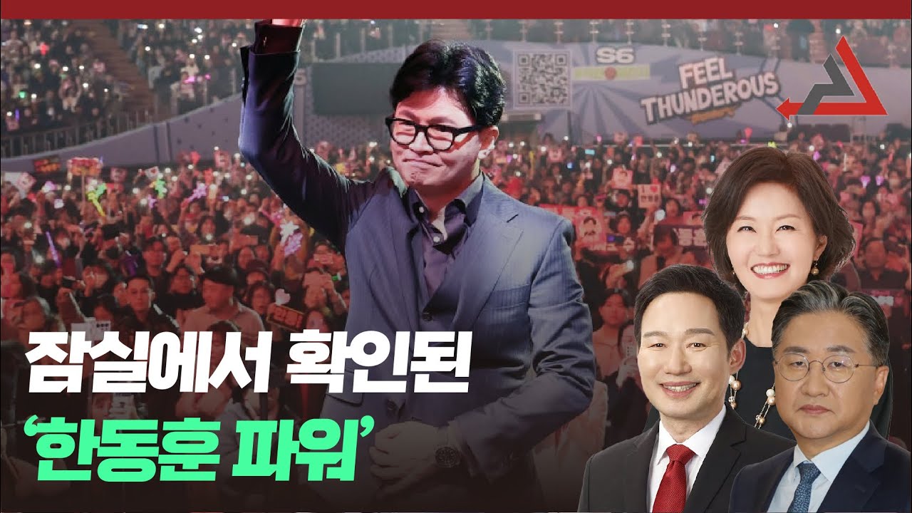 잠실서 확인된 ‘한동훈 파워’