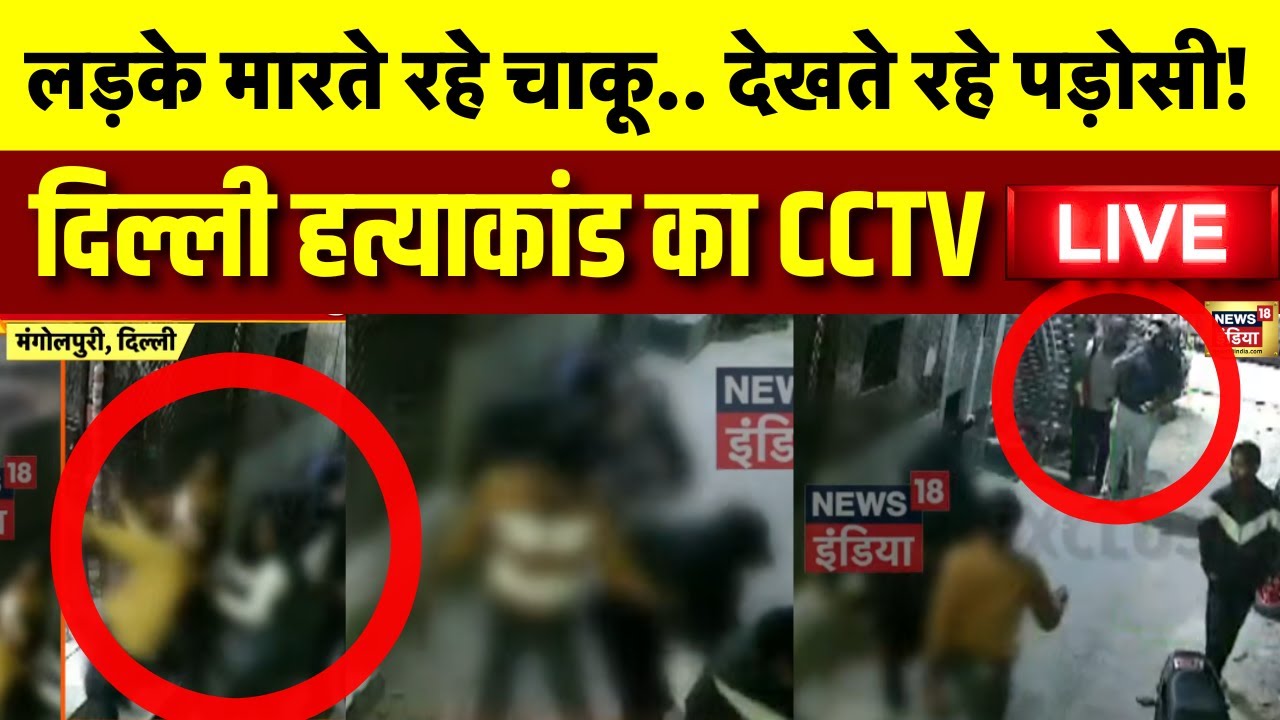 Delhi Mangolpuri Crime News Live: दिल्ली हत्याकांड का CCTV | Mangolpuri | Delhi Police