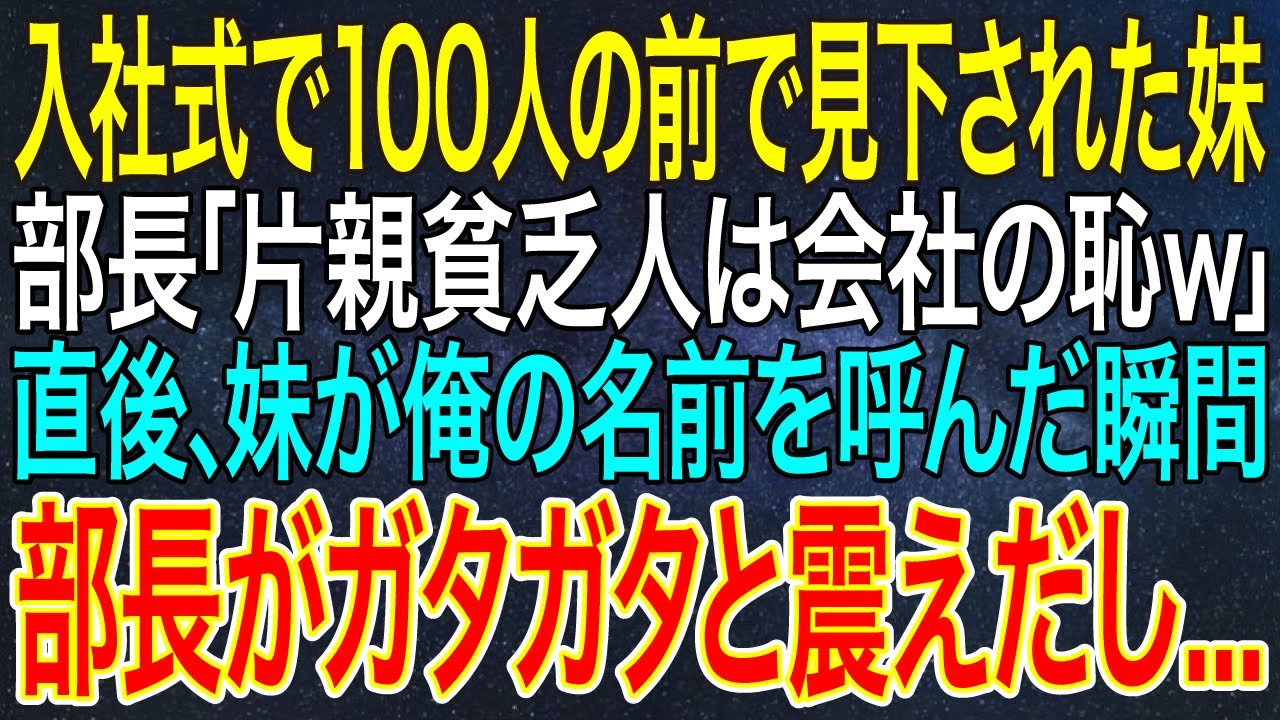 【感動する話】入社式で100人の前で見下された妹。部長「片親貧乏人は会社の恥ｗ」直後、妹が俺の名前を呼んだ瞬間、部長がガタガタと震えだし...【スカッと・朗読】