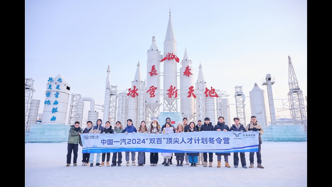 中国一汽2024&ldquo;双百&rdquo;顶尖人才计划冬令营精彩瞬间