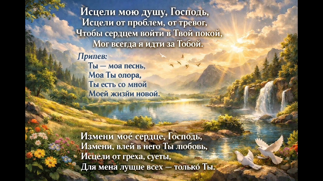 Исцели мою душу Господь 