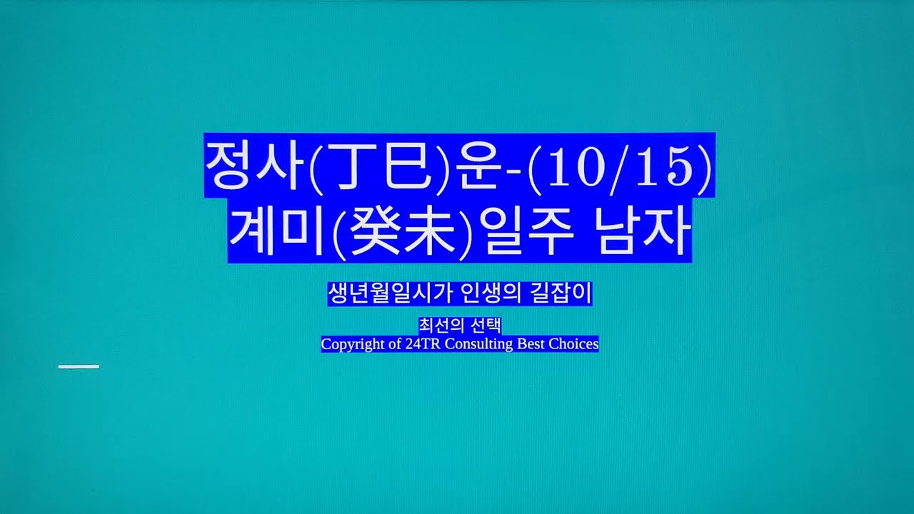 정사(丁巳)운-계미일주 남자
