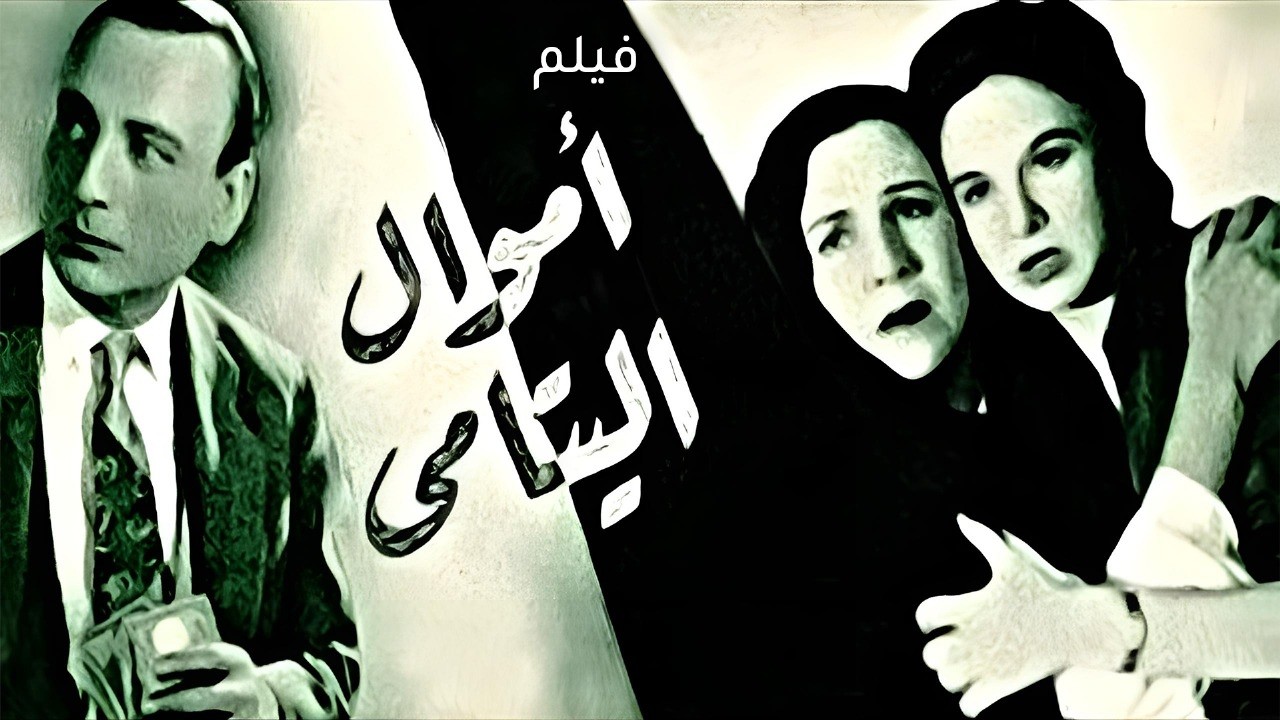 فيلم أموال اليتامى (1952) | فاتن حمامة 🤝 محمود المليجي دراما اجتماعية كلاسيكية 💔🎬