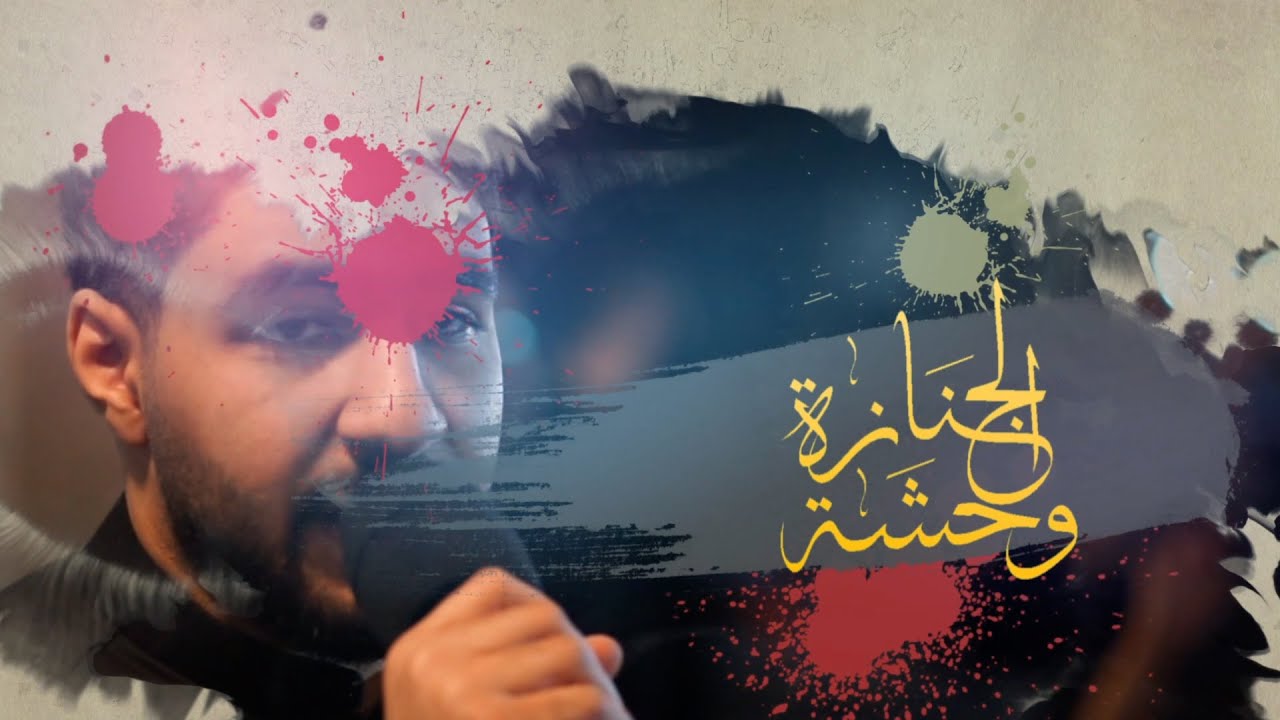 وحشة الجنازة - الرادود حسن بو مره 1446