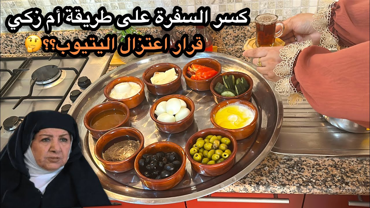 “أم زكي جاية تكسر السفرة باب الحارة بالجزائر! 🇩🇿🍽️ فطور سوري بطابع جزائري | هل راح أعتزل اليوتيوب؟🤔