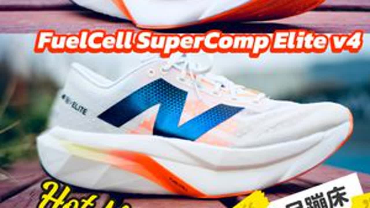 舒适的中足蹦床-NB FuelCell SC Elitev4 #碳板跑鞋 #跑鞋推荐 #马拉松 #elitev4 #rebelv4