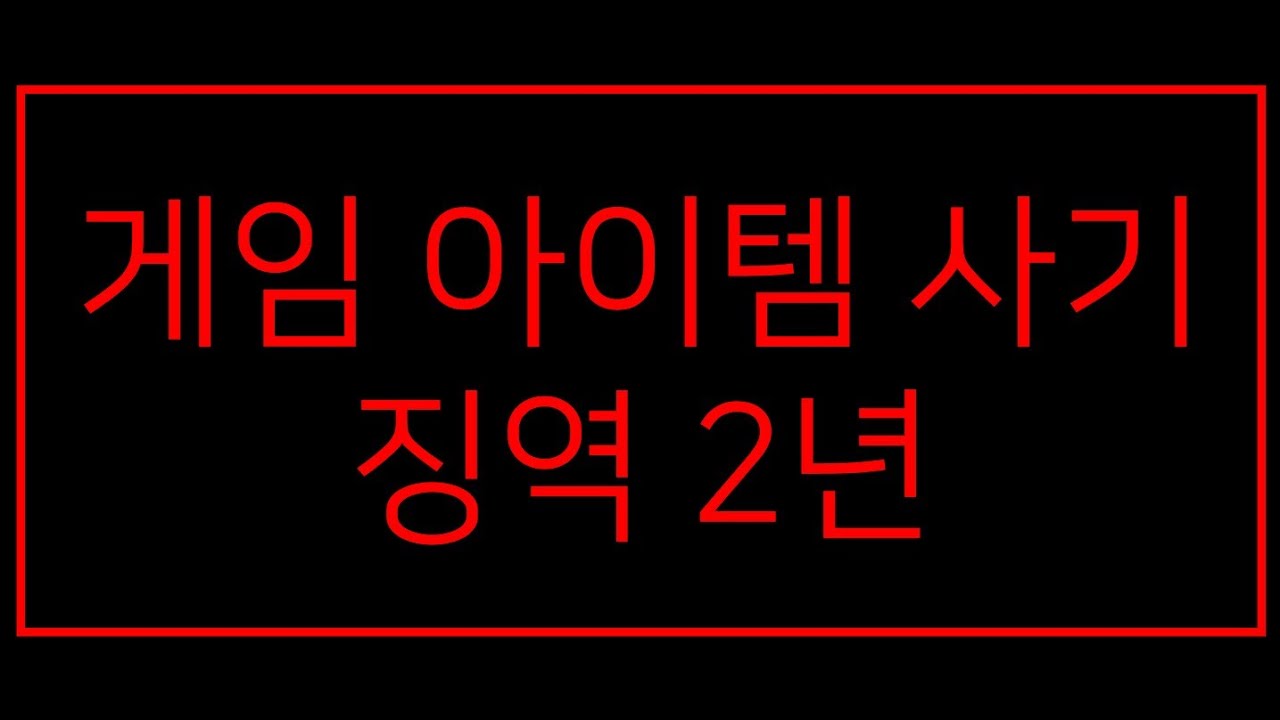 게임 아이템 사기 !! 처벌 받습니다 !! / 사기 신고 및 처벌 / 사이버범죄 신고시스템 (ECRM)