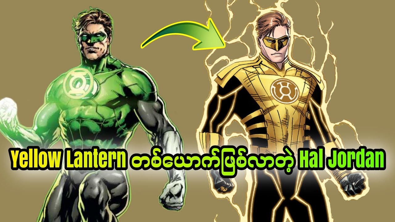 Yellow Lantern တစ်ယောက်ဖြစ်လာတဲ့ Hal Jordan