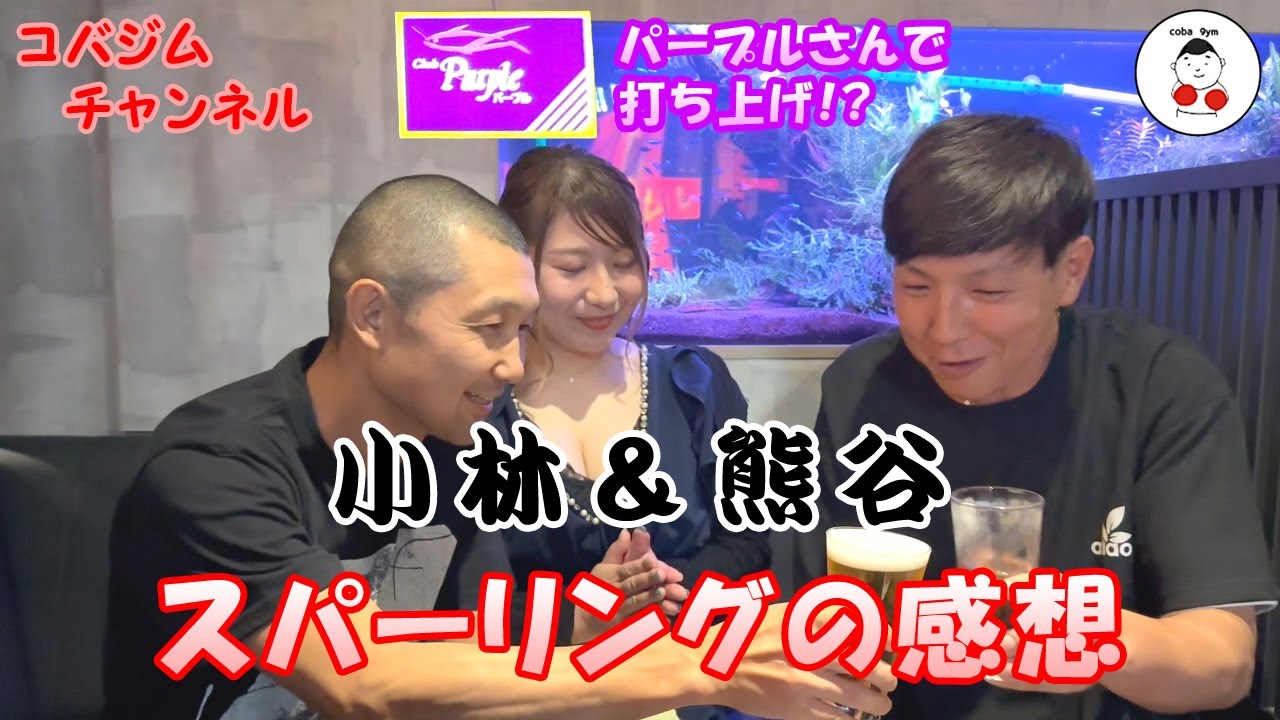 【コバジム】小林＆熊谷 スパーリングの感想【パープルさんで打ち上げ】