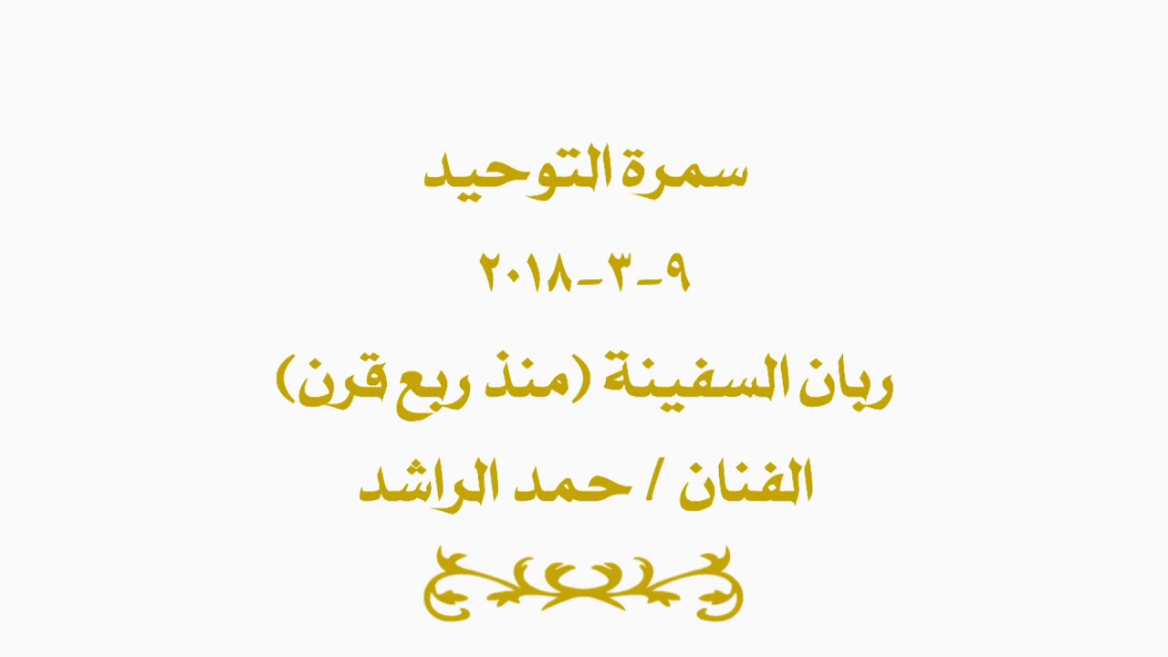 ربان السفينة (منذ ربع قرن) - الفنان حمد الراشد سمرة التوحيد 9-3-2018