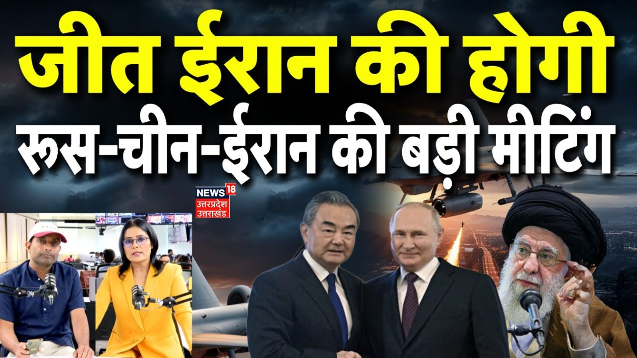 Iran America War Updates: मॉस्को में रूस चीन की बैठक, ईरान बनेगा सुपर पावर ।  Putin | America | N18