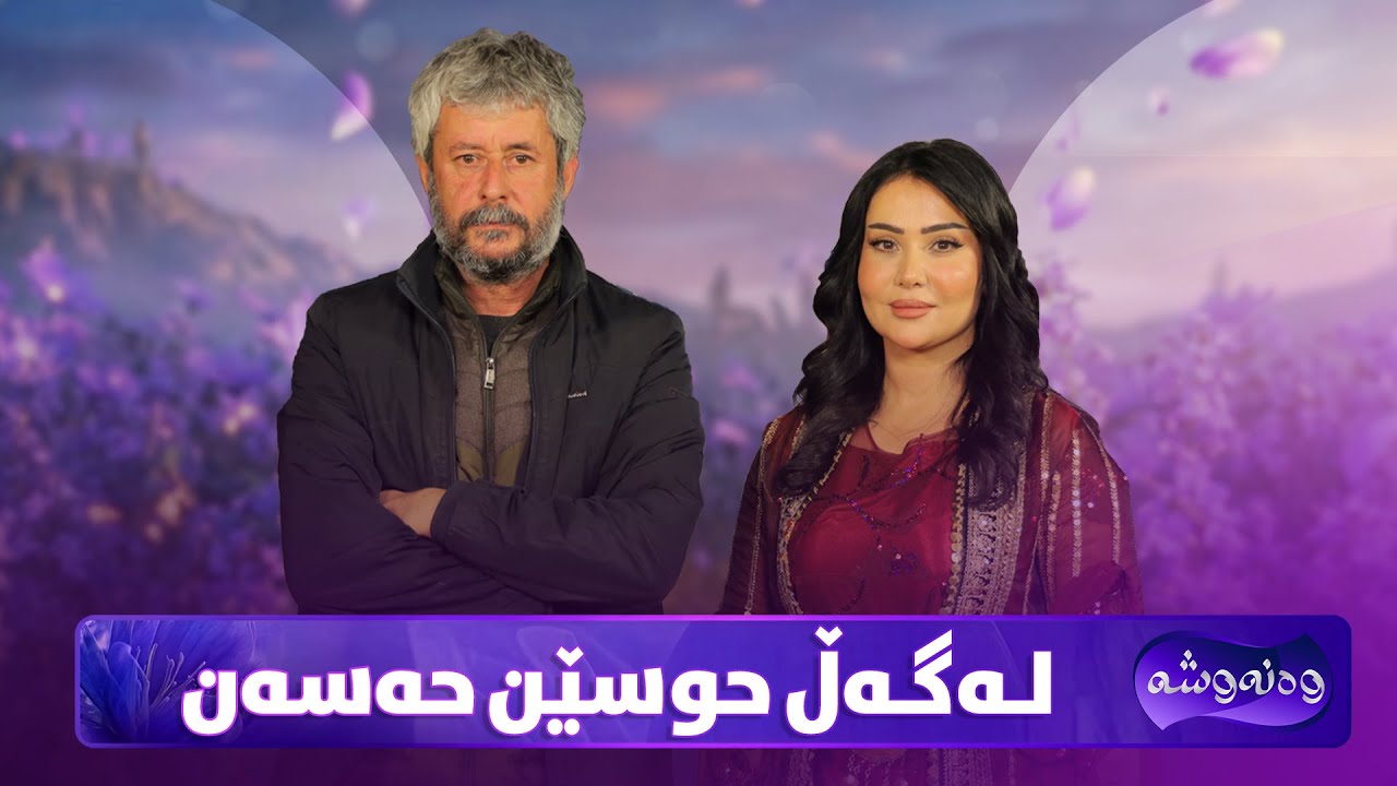 Wanawsha Lagal Husen Hasan | وەنەوشە لەگەڵ حوسێن حەسەن باسی ئەزموونی هونەری و ژیانی تایبەتی دەکەن