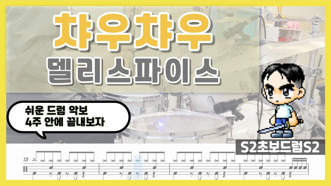 챠우챠우 - 델리스파이스ㅣ쉬운악보ㅣ초보드럼