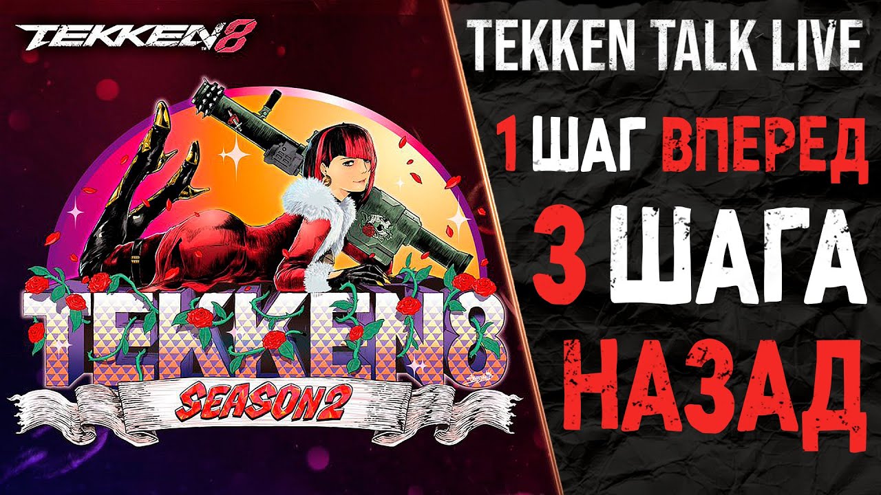 Худший Tekken Talk? 💀 Чего ждать во втором сезоне | Tekken 8
