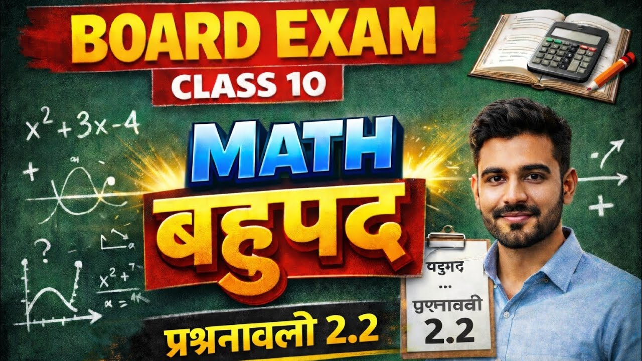 Class 10 Maths | Polynomials from Basic | Board Exam 2026 बहुपद | Prashnawali 2.2 | From Zero Level