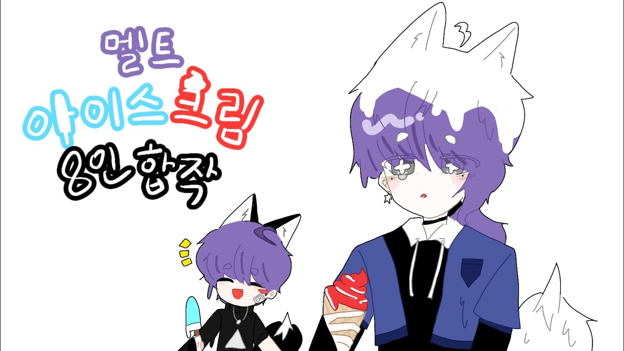 멜트 아이스크림 8인 합작