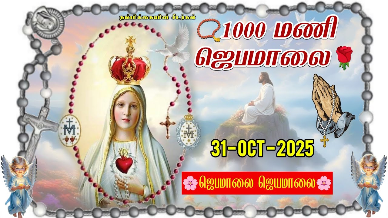 📿1000 மணி ஜெபமாலை | Rosary in tamil #rosarymonth #1000times #hailmaryprayer Jebamalai