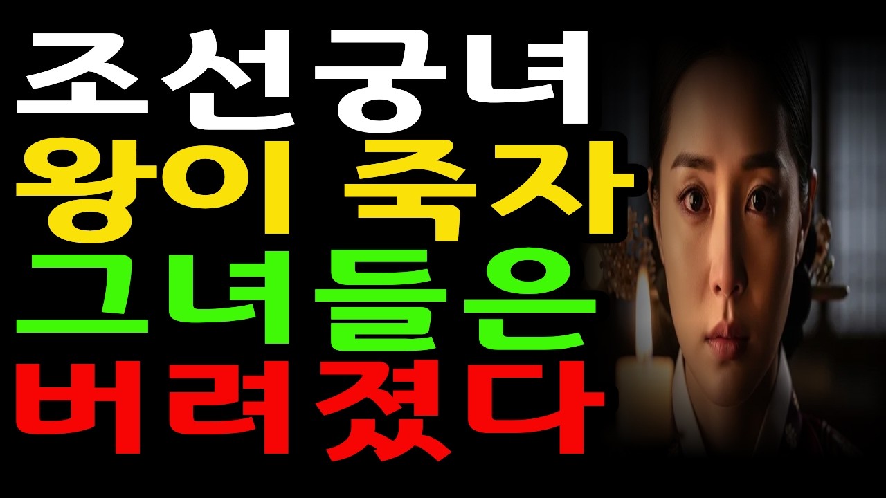 왕이 죽자 버려진 여자들｜후궁들이 맞이한 실제 결말ㅣ역사비록ㅣ