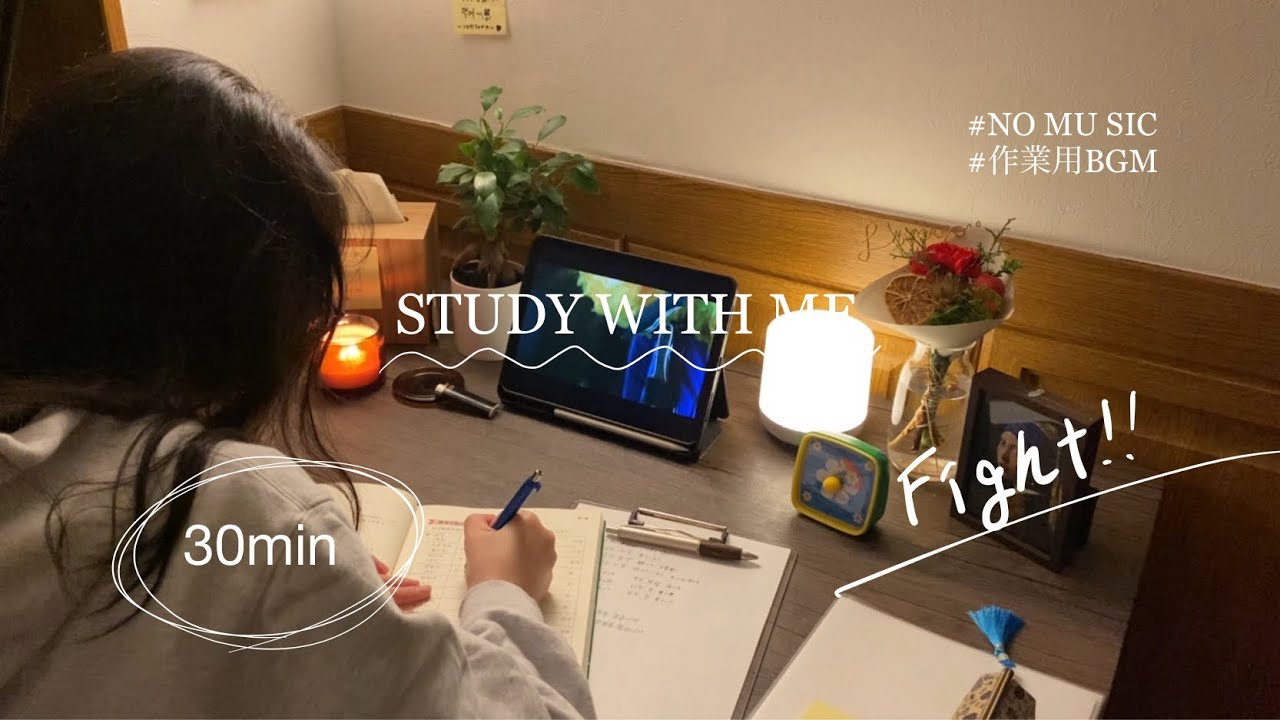 【study with me】今日も30分一緒に頑張りましょう✨#study#作業用BGM#한국어#studywithme
