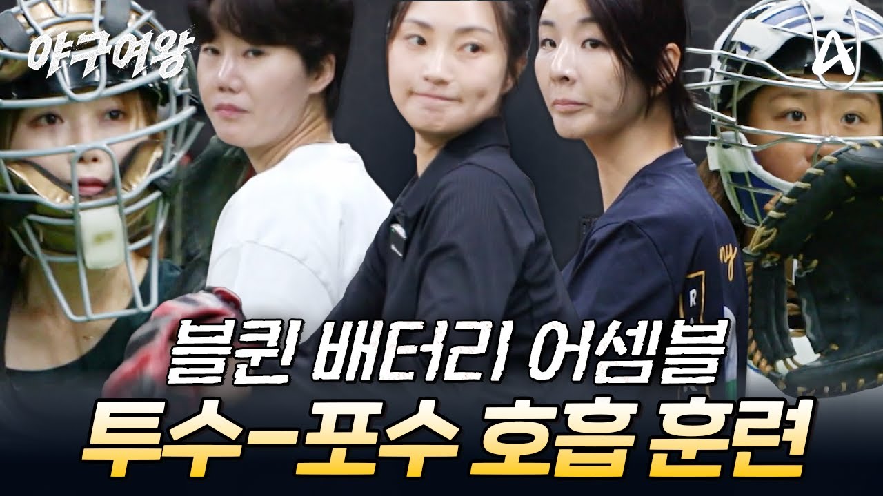 아야카x김온아x송아x장수영x정유인, 블랙퀸즈 배터리 호흡 훈련 | #야구여왕 10회