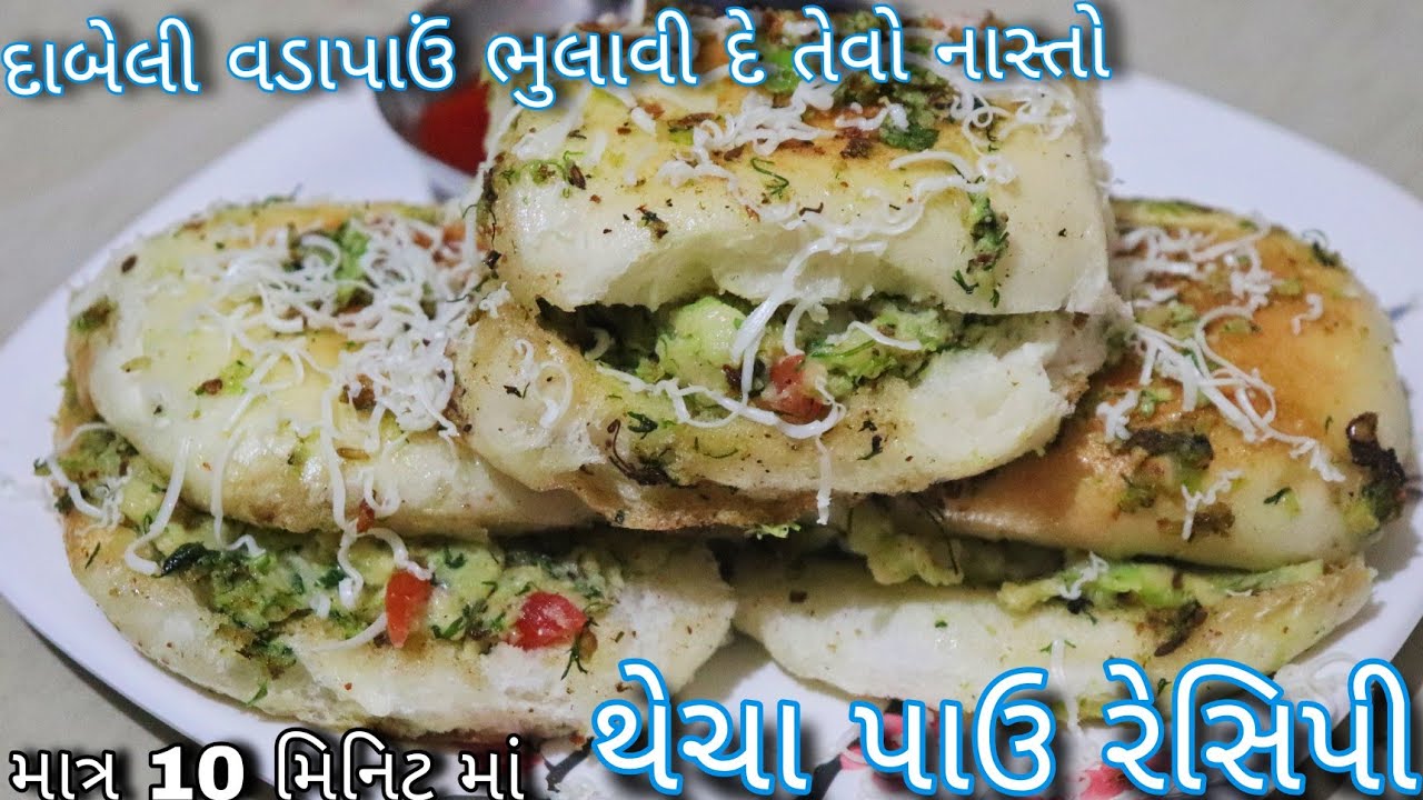 માત્ર ૧૦ મિનિટ માં પાઉં નો નવો નાસ્તો થેચા પાઉં | Spicy Thecha Pav | Thecha Dabeli | Gujarati Recipe
