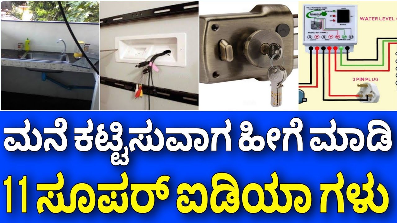 ಒಳ್ಳೊಳ್ಳೆ ಐಡಿಯಾಗಳು | Construction tips and tricks in kannada