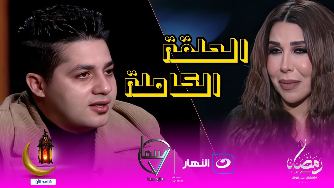 أسرار | الحلقة الكاملة لـ مصطفى عنبه مع أميرة بدر🔥ويدخل في حالة بكاء شديدة🥹💔