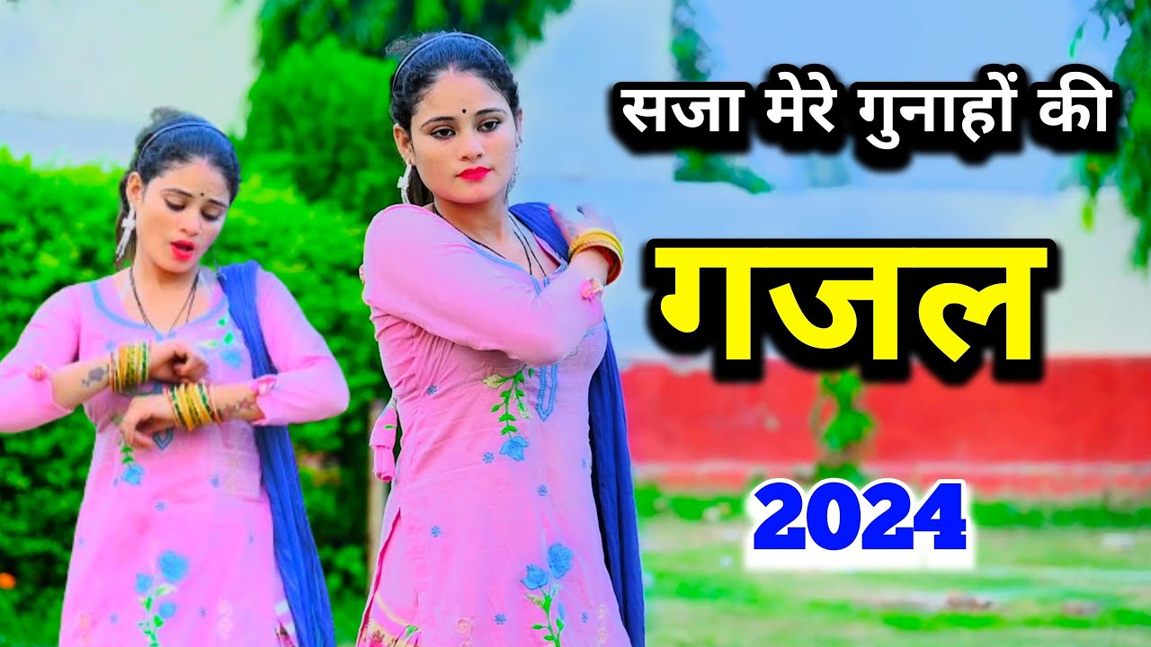 सजा मेरे गुनाहों की ना मेरे यार को देना | Gazal | गजल 2024 | Satendra Gurjar ki Gazal