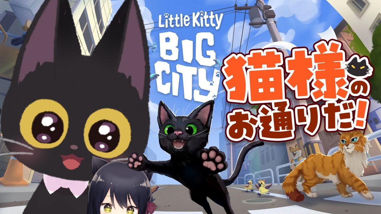 【Little Kitty, Big City】 すず シミュレーター🐱   #猫音すず 【Vtuber】