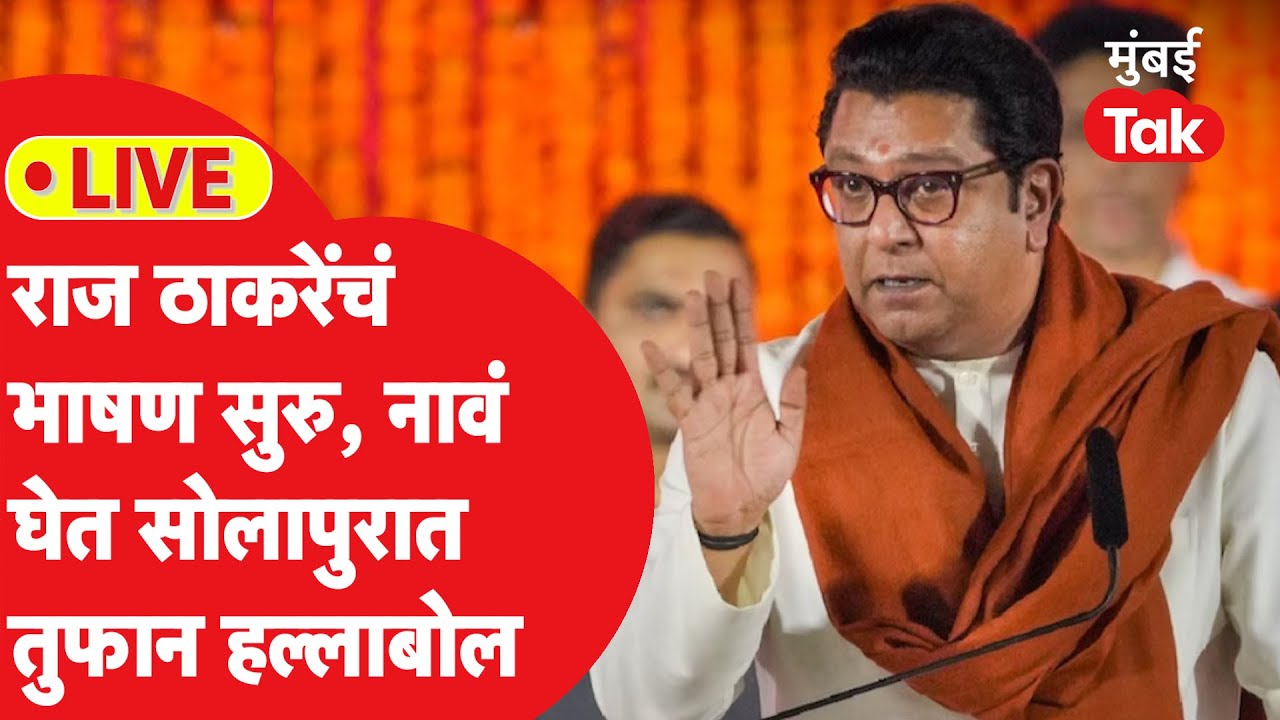 Raj Thackeray Solapur Speech : नावं घेत राज ठाकरेंचा हल्लाबोल, तुफान गर्दी, भाषण सुरु