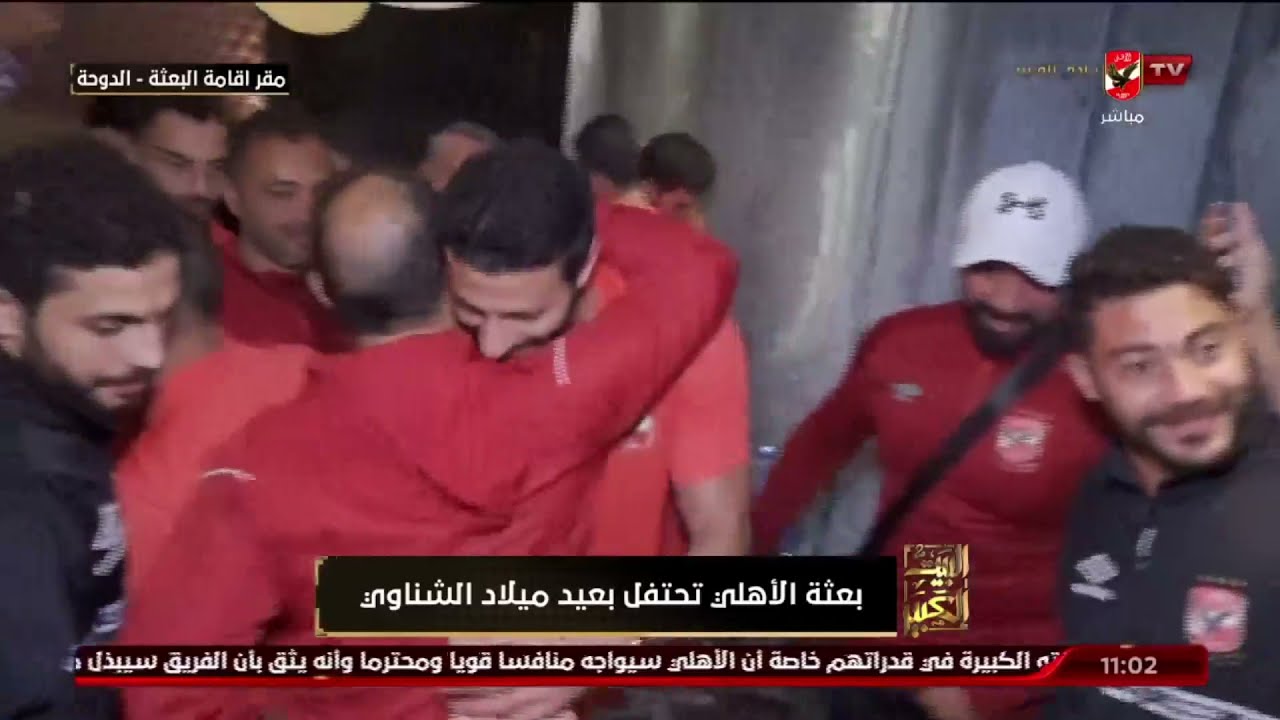 خاص - شاهد كيف أحتفل نجومنا بعيد ميلاد القائد محمد الشناوي
