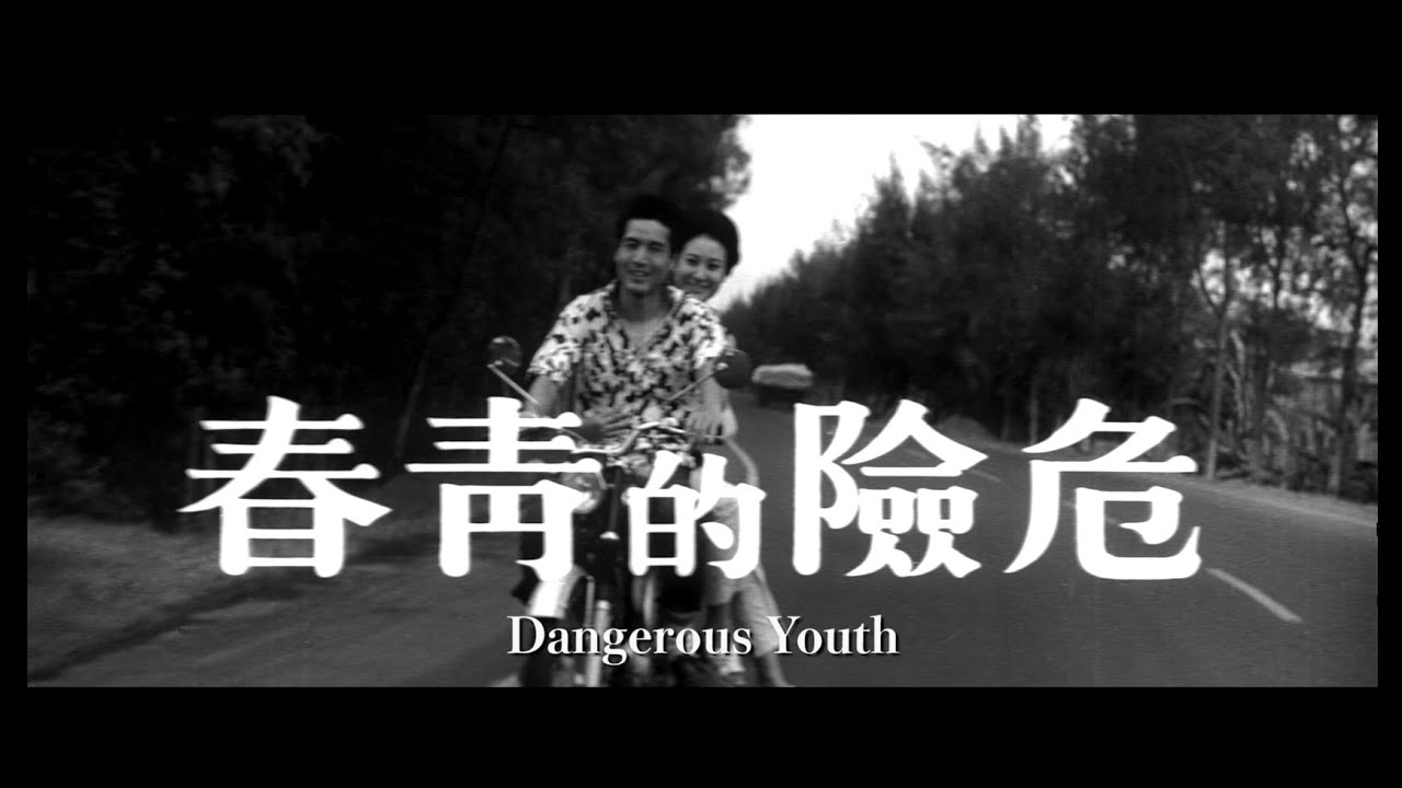 《危險的青春》2014數位修復預告片 “Dangerous Youth” digitally remastered Trailer