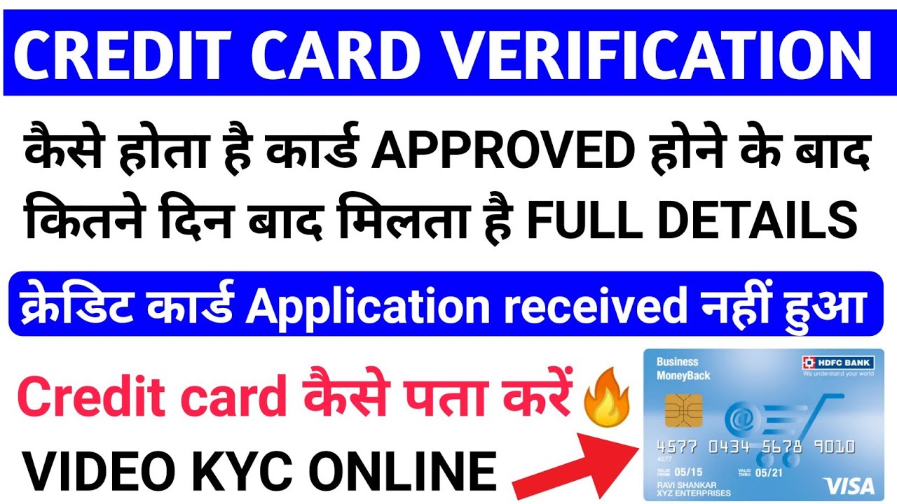 CREDIT CARD VERIFICATION कैसे होता है | VIDEO KYC कैसे होता है, CREDIT CARD कब मिलता है 😊🔥
