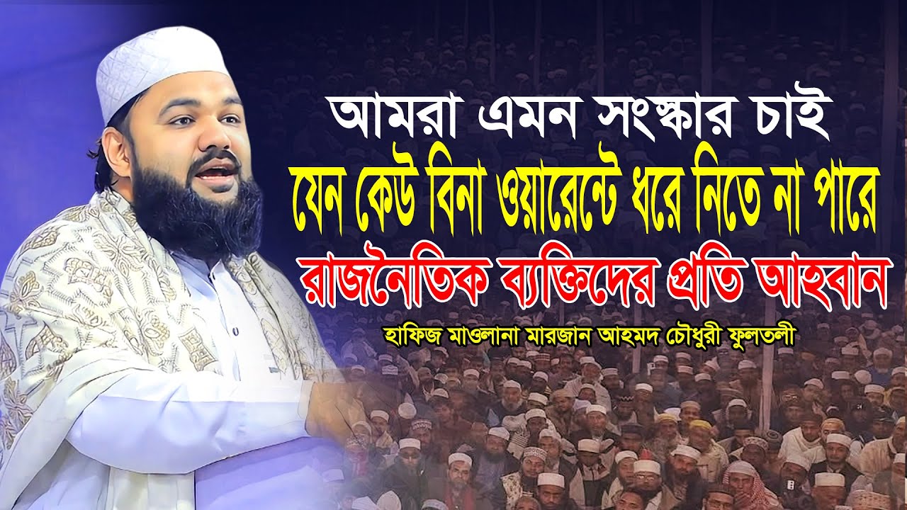 এমন সংস্কার চাই যেন কেউ বিনা ওয়ারেন্টে ধরে নিতে না পারে। Maulana Marjan Ahmed Chowdhury Fultali 2026