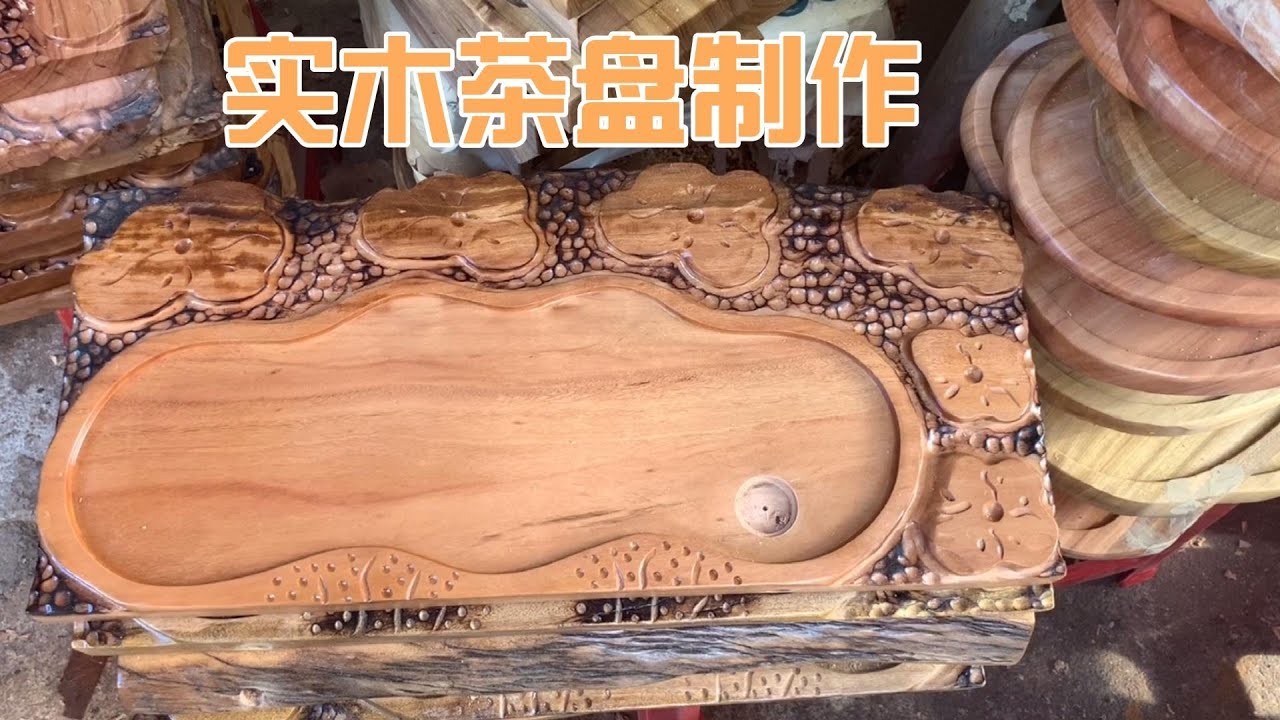 三分钟了解实木茶盘制作，一块原木经过雕琢打磨变得如此实用漂亮#根雕