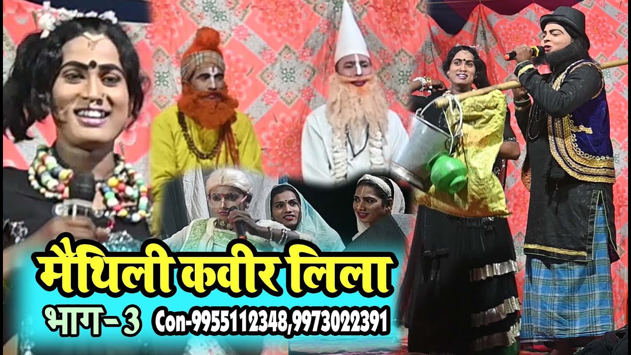 न्यू मैथिली कवीर लिला भाग-03 