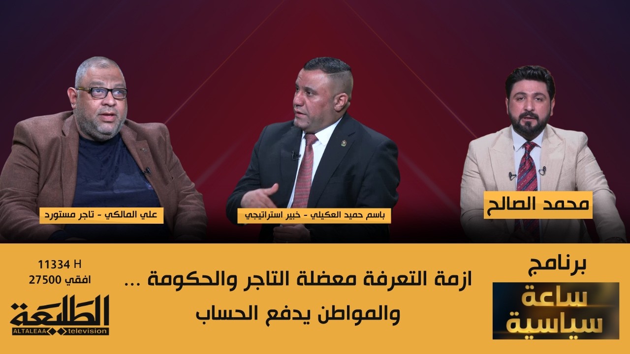 ساعة سياسية || ازمة التعرفة معضلة التاجر والحكومة ... والمواطن يدفع الحساب