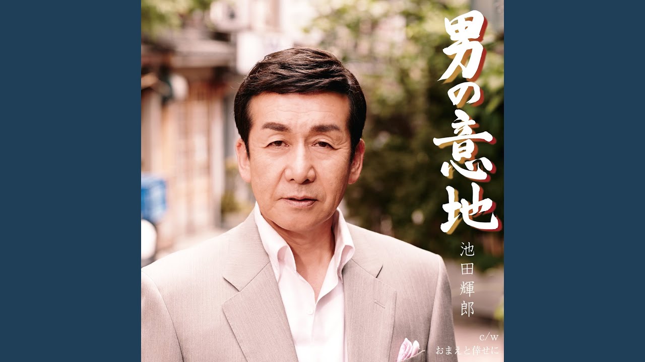 男の意地