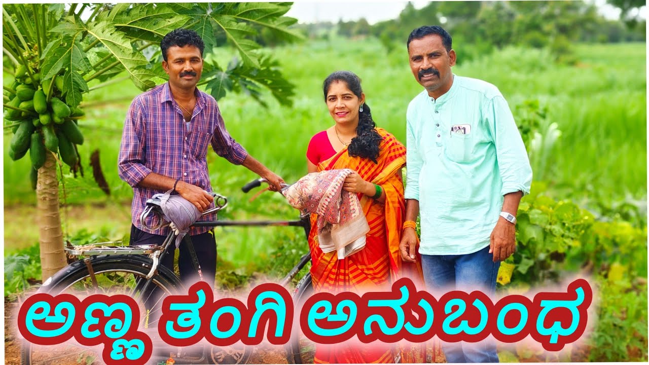 ಅಣ್ಣ ತಂಗಿ ಅನುಬಂಧ || #rakshabandha #ukcomedy #fakkirkambe @sanjanabelagavi 