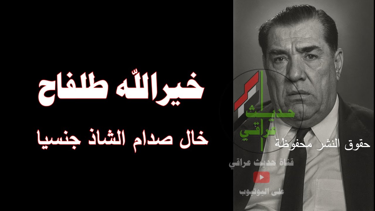 اسرار لم تروى  عن خيرالله طلفاح خال صدام حسين