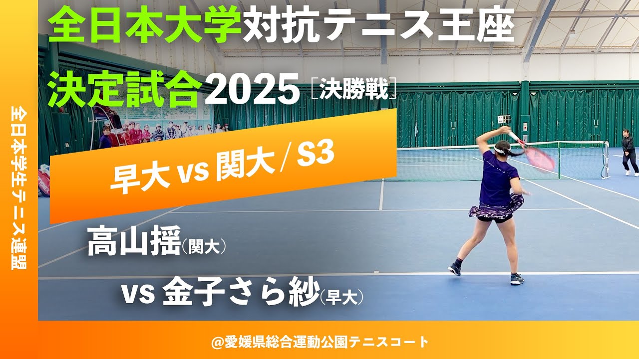 #二日後配信【王座2025/決勝戦S3】金子さら紗(早大) vs 高山揺(関大) 全日本大学対抗テニス王座決定試合2025