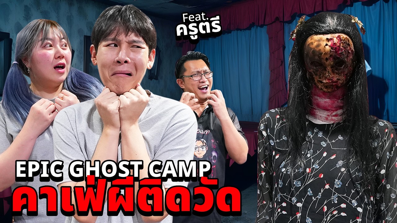 Epic Ghost Camp EP.37 พิสูจน์ผี!! คาเฟ่ผีเฮี้ยน!! (รวมคนเห็นผีและครูตรี)