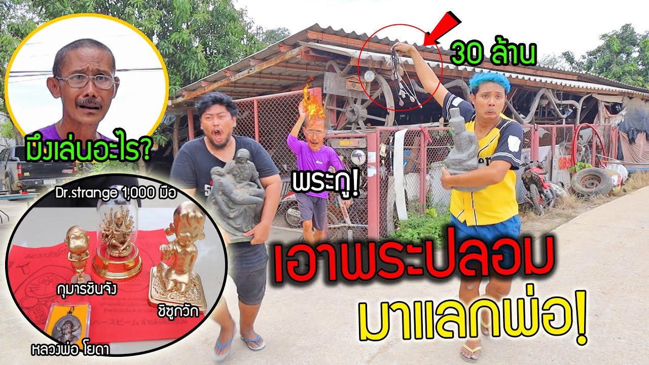 ลูกทรพีขโมยพระเครื่อง30ล้านของพ่อ ไปแลกเป็นกุมารชินจัง ผ้ายันต์โดเรม่อน  พ่อถึงกับร้องไห้ แกล้งพ่อ