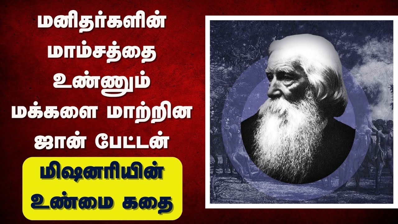 212 - மனிதர்களின் மாமிசத்தை உண்ணும் மக்கள்-கிறிஸ்தவ மிஷனரி கதை-John Gibson-Peter Madhavan| Missinory